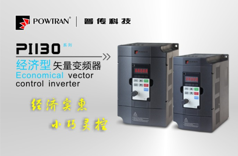 PI130經(jīng)濟(jì)型矢量變頻器