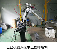 安川工業(yè)機器人技術(shù)維修員