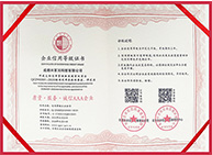 企業(yè)信用等級(jí)證書-AAA企業(yè)