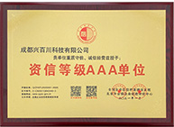 企業(yè)信用等級(jí)證書-AAA單位